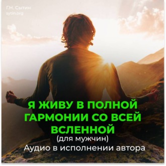Обложка книги «Я живу в полной гармонии со всей вселенной (для мужчин)»