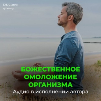 Обложка книги «Непрерывное Божественное оздоровление омоложение»
