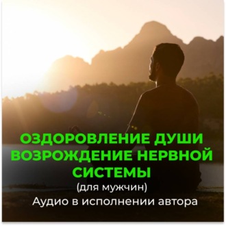 Обложка книги «Возрождение молодой, энергичной работы нервной системы для мужчин. Оздоровление души»