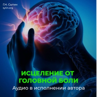 Обложка книги «Настрой Сытина от спазмов сосудов головного мозга. Кровообращение головы, шеи»