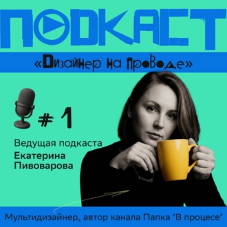 Обложка книги «Подкаст 'Дизайнер на проводе'»