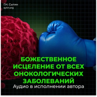 Обложка книги «Настрой Сытина от онкологии, от рака, от новообразований»