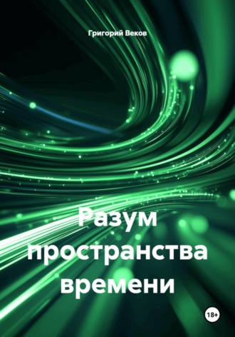 Обложка книги «Разум пространства времени»