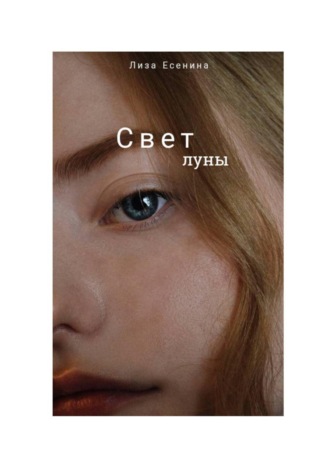 Обложка книги «Свет луны»