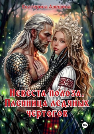 Обложка книги «Невеста полоза. Пленница ледяных чертогов»