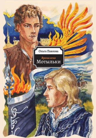 Обложка книги «Время огня. Мотыльки»
