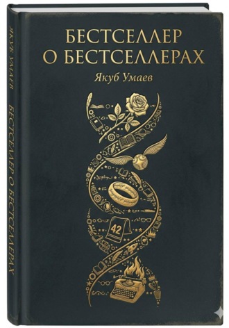 Обложка книги «Бестселлер о Бестселлерах»