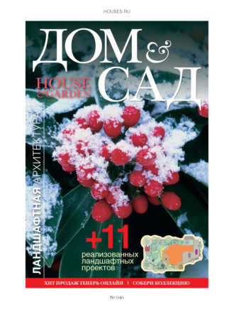 Обложка книги «Дом и сад №1 (46) / 2009»