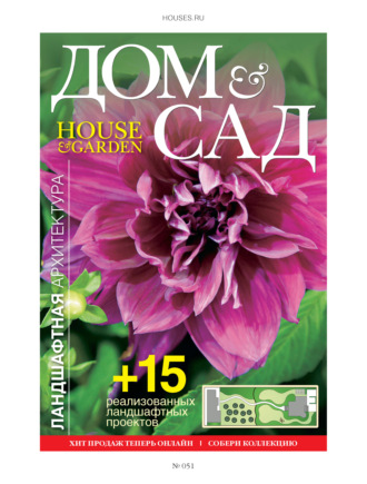 Обложка книги «Дом и сад №6 (51) / 2009»