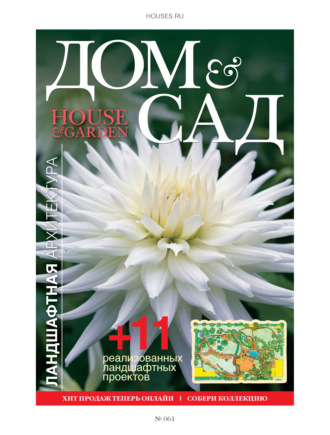 Обложка книги «Дом и сад №4 (61) / 2011»