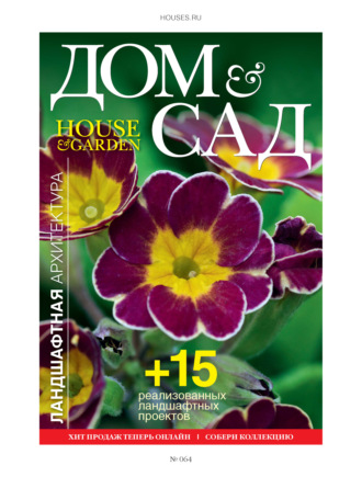 Обложка книги «Дом и сад №1 (64) / 2012»