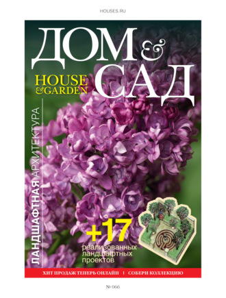 Обложка книги «Дом и сад №3 (66) / 2012»
