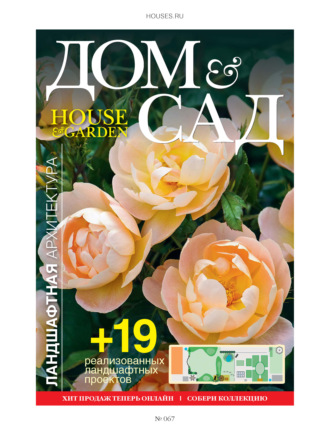 Обложка книги «Дом и сад №4 (67) / 2012»