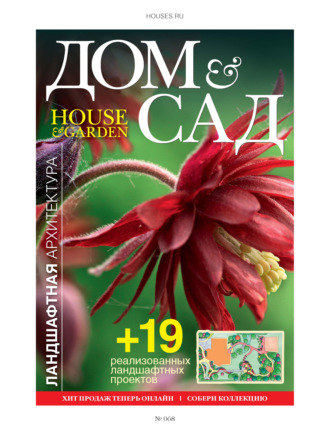 Обложка книги «Дом и сад №5 (68) / 2012»
