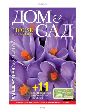 Обложка книги «Дом и сад №2 (71) / 2013»