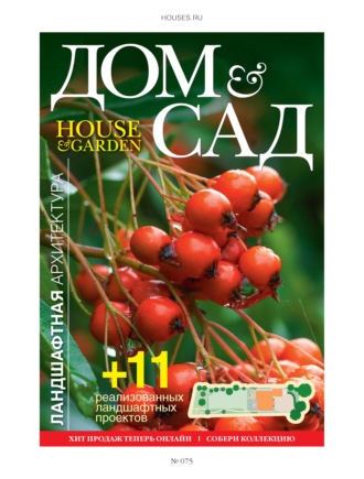 Обложка книги «Дом и сад №6 (75) / 2013»