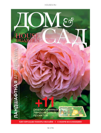 Обложка книги «Дом и сад №3 (78) / 2014»