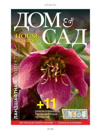 Обложка книги «Дом и сад №1 (82) / 2015»