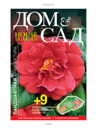 Обложка книги «Дом и сад №2 (83) / 2015»
