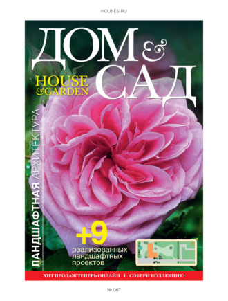 Обложка книги «Дом и сад №6 (87) / 2015»