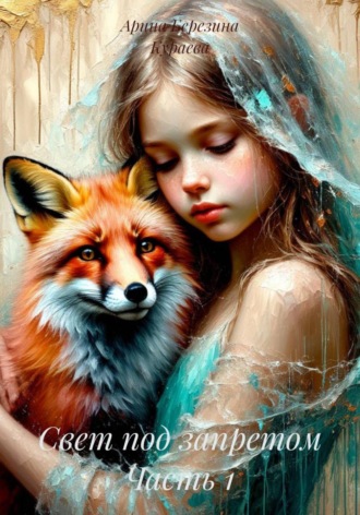 Обложка книги «Свет под запретом Часть 1»