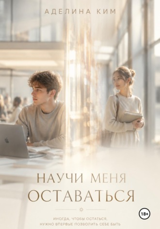 Обложка книги «Научи меня оставаться»