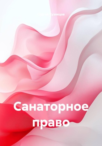 Обложка книги «Санаторное право»