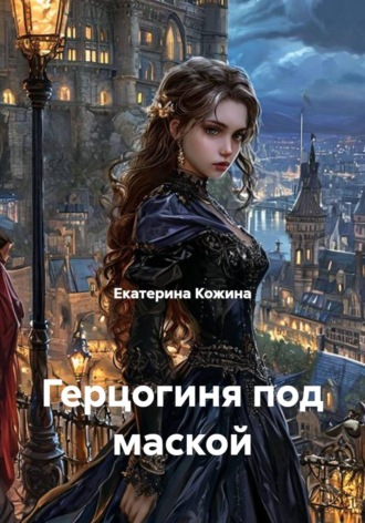 Обложка книги «Герцогиня под маской»