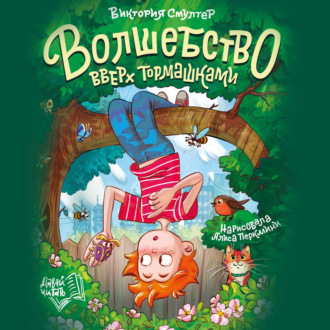 Обложка книги «Волшебство вверх тормашками»