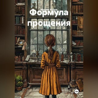 Обложка книги «Формула прощения»