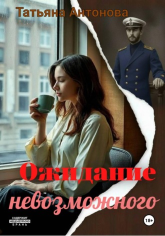 Обложка книги «Ожидание невозможного»