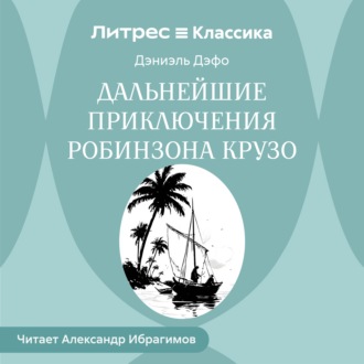 Обложка книги «Дальнейшие приключения Робинзона Крузо»