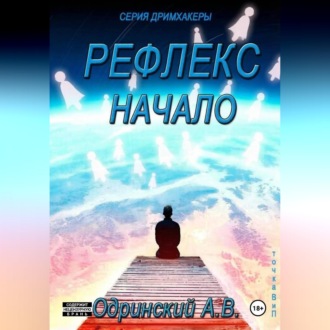 Обложка книги «Рефлекс. Начало. Дримхакеры»