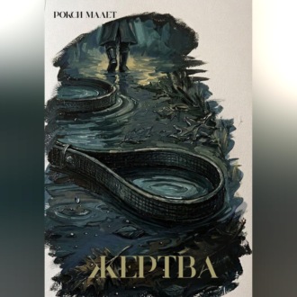 Обложка книги «Жертва»