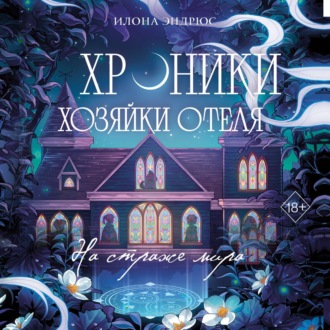 Обложка книги «Хроники хозяйки отеля. На страже мира»