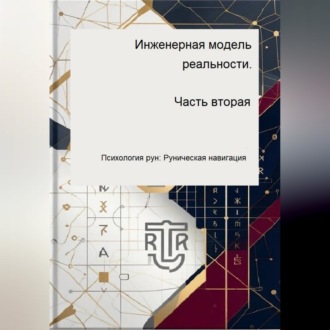 Обложка книги «Инженерная модель реальности. Часть вторая»