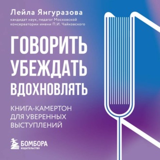 Обложка книги «Говорить, убеждать, вдохновлять. Книга-камертон для уверенных выступлений»