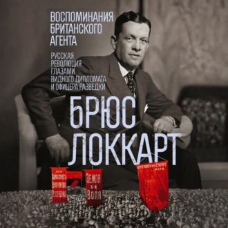 Обложка книги «Воспоминания британского агента. Русская революция глазами видного дипломата и офицера разведки. 1917–1918»