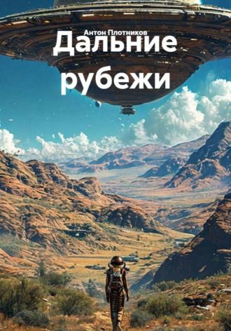 Обложка книги «Дальние рубежи»