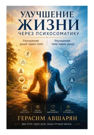 Обложка книги «Улучшение жизни через психосоматику. Улучшение души через тело. Улучшение тела через душу»