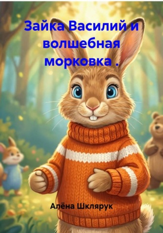 Обложка книги «Зайка Василий и волшебная морковка»
