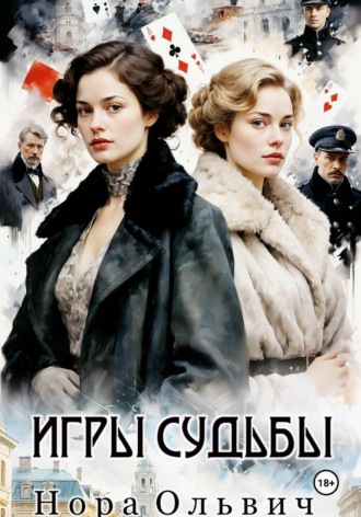 Обложка книги «Игры Судьбы»