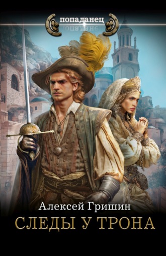 Обложка книги «Следы у трона»
