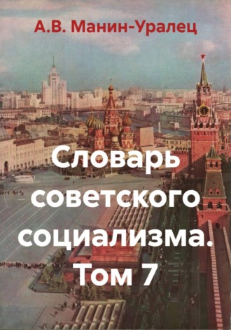 Обложка книги «Словарь советского социализма. Том 7»