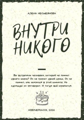 Обложка книги «Внутри никого»