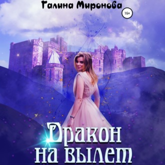 Обложка книги «Дракон на вылет»