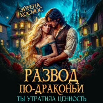 Обложка книги «Развод по-драконьи. Ты утратила ценность»