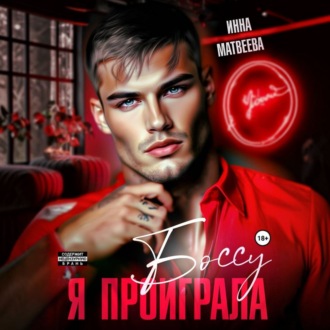 Обложка книги «Я проиграла боссу»