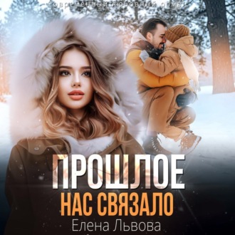 Обложка книги «Прошлое нас связало»