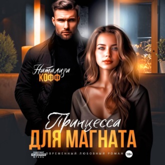 Обложка книги «Принцесса для магната»
